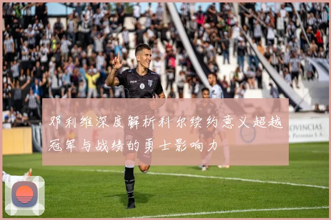 邓利维深度解析科尔续约意义超越冠军与战绩的勇士影响力
