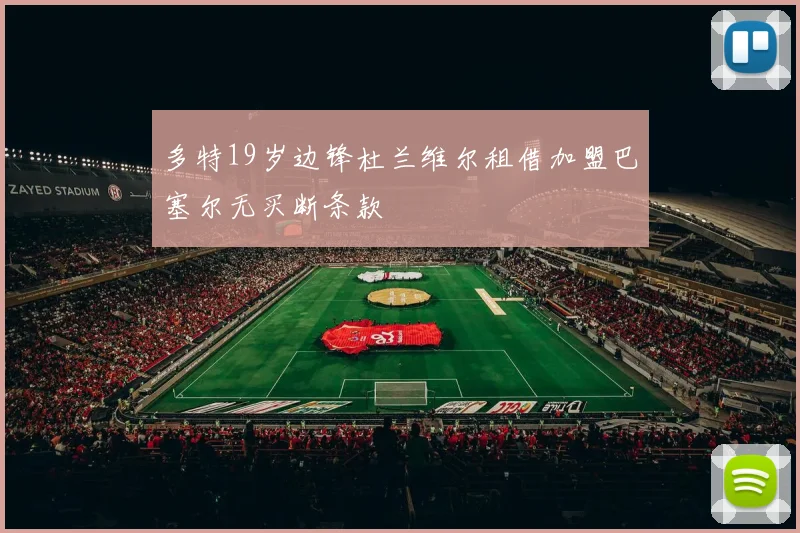 多特19岁边锋杜兰维尔租借加盟巴塞尔无买断条款