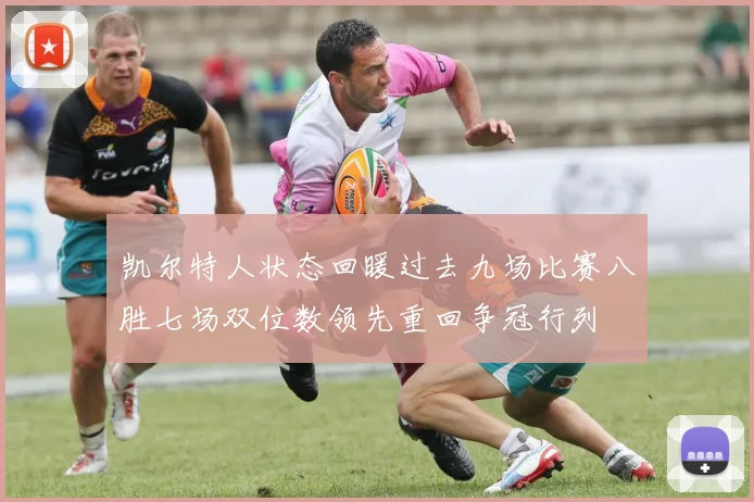 凯尔特人状态回暖过去九场比赛八胜七场双位数领先重回争冠行列