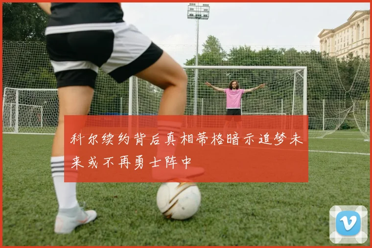 科尔续约背后真相蒂格暗示追梦未来或不再勇士阵中