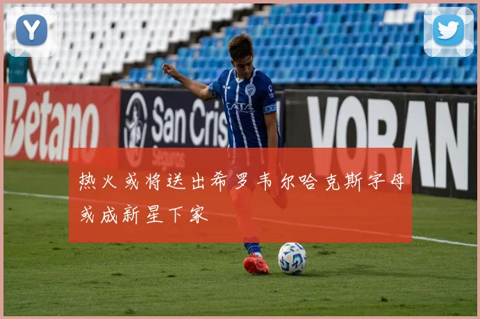 热火或将送出希罗韦尔哈克斯字母或成新星下家