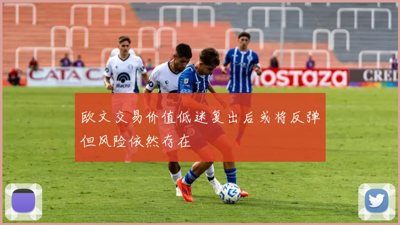 欧文交易价值低迷复出后或将反弹但风险依然存在