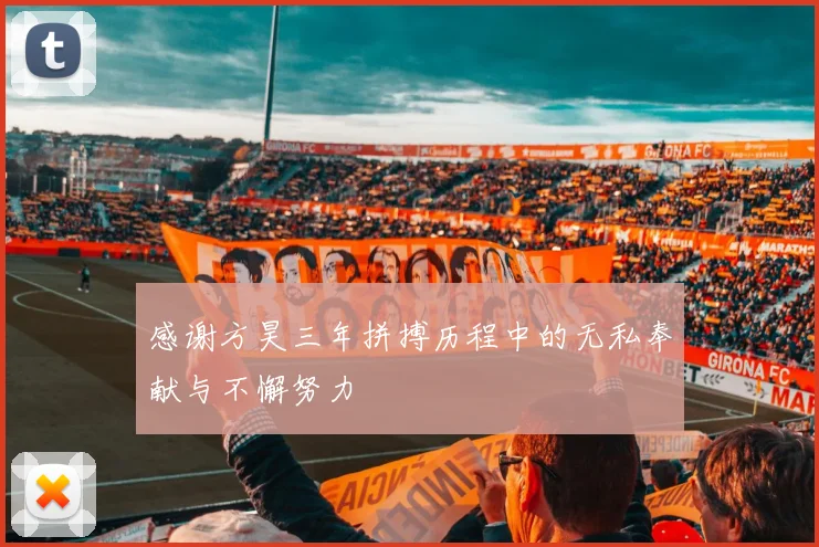 感谢方昊三年拼搏历程中的无私奉献与不懈努力